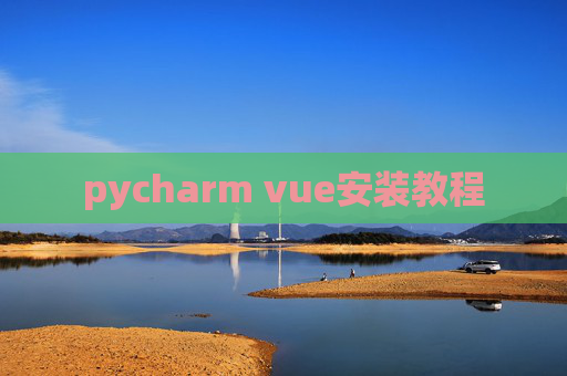 pycharm vue安装教程